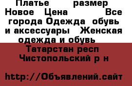 Платье 52-54 размер. Новое › Цена ­ 1 200 - Все города Одежда, обувь и аксессуары » Женская одежда и обувь   . Татарстан респ.,Чистопольский р-н